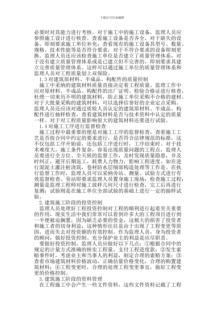 建筑工程施工阶段的监理工作要点_第2页