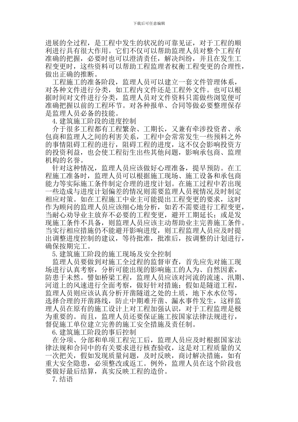 建筑工程施工阶段的监理工作要点_第3页