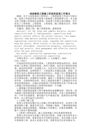 建筑工程施工阶段的监理工作要点