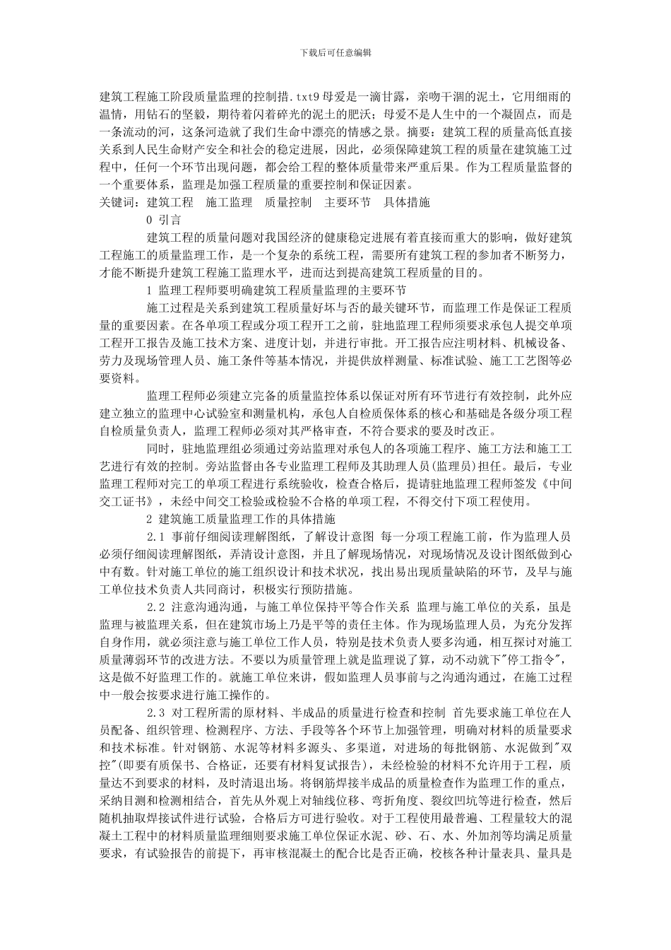 建筑工程施工阶段质量监理的控制措_第1页