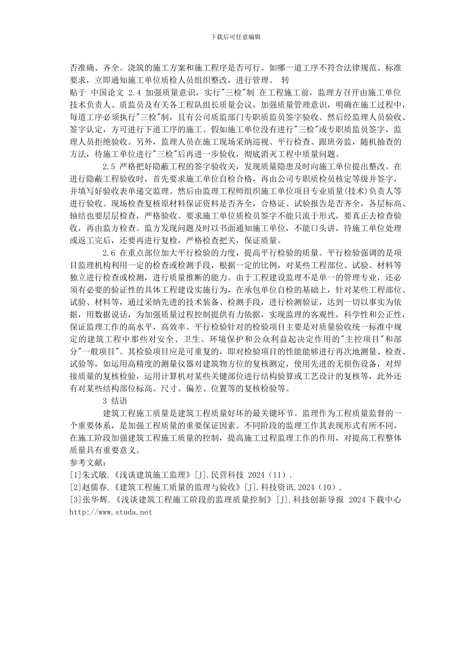 建筑工程施工阶段质量监理的控制措_第2页