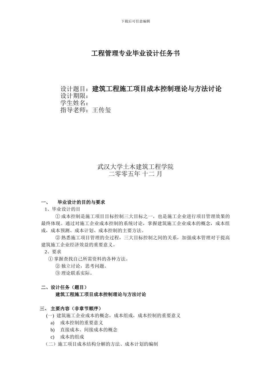 建筑工程施工项目成本控制理论与方法研究--王传玺--武大07秋工程专业论文选题_第1页