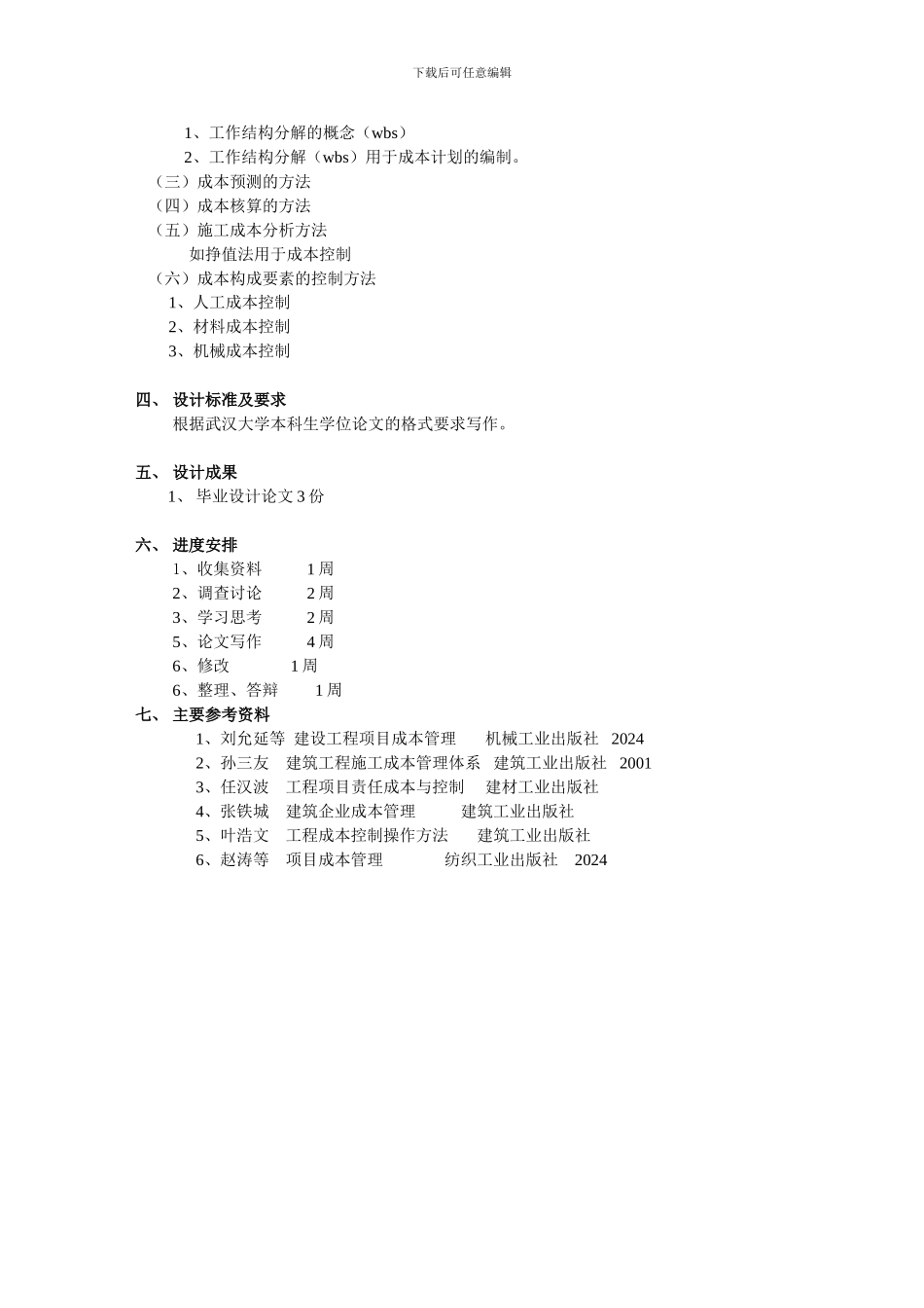 建筑工程施工项目成本控制理论与方法研究--王传玺--武大07秋工程专业论文选题_第2页