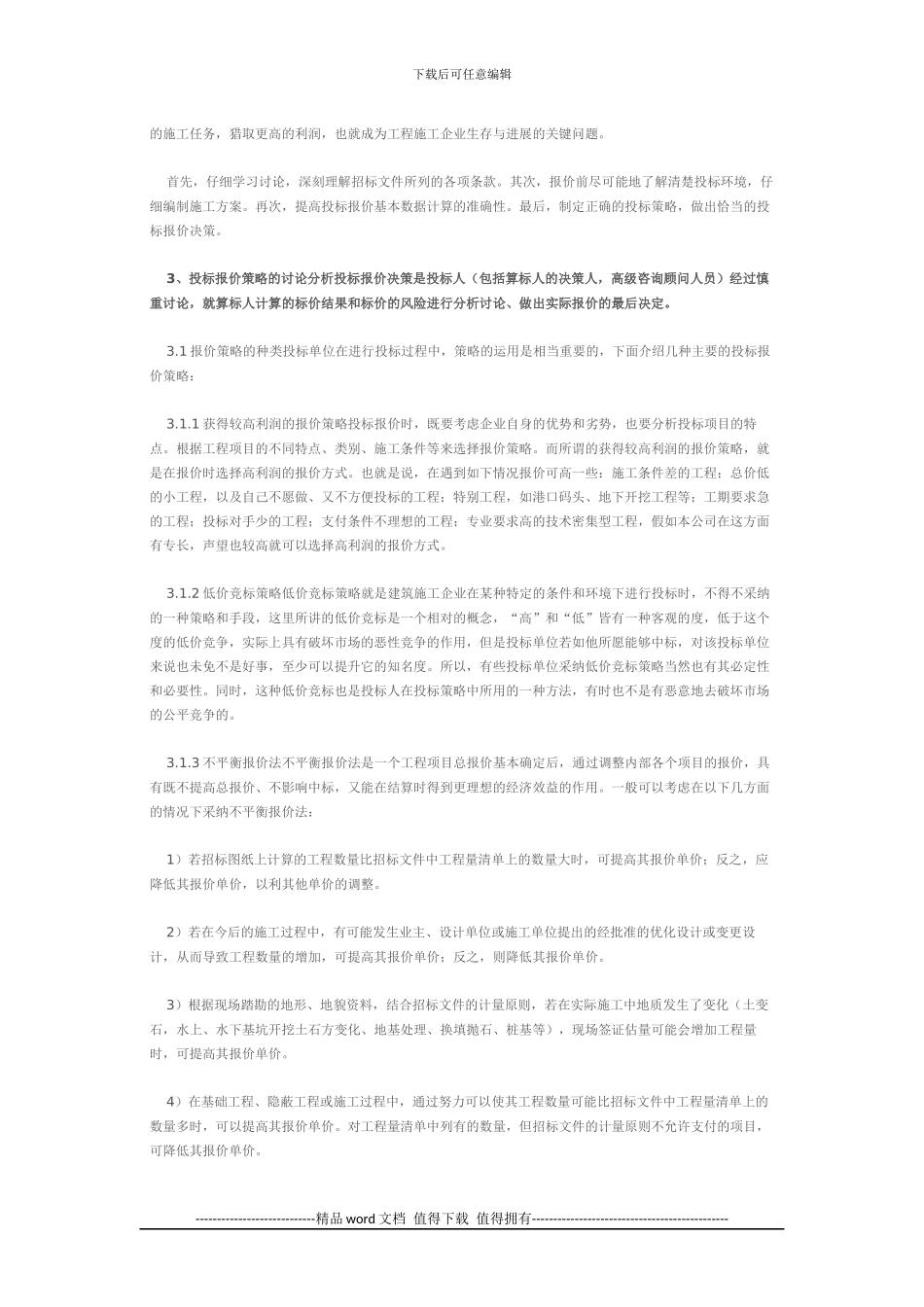 建筑工程施工项目的报价策略_第2页