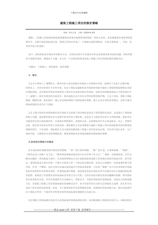 建筑工程施工项目的报价策略