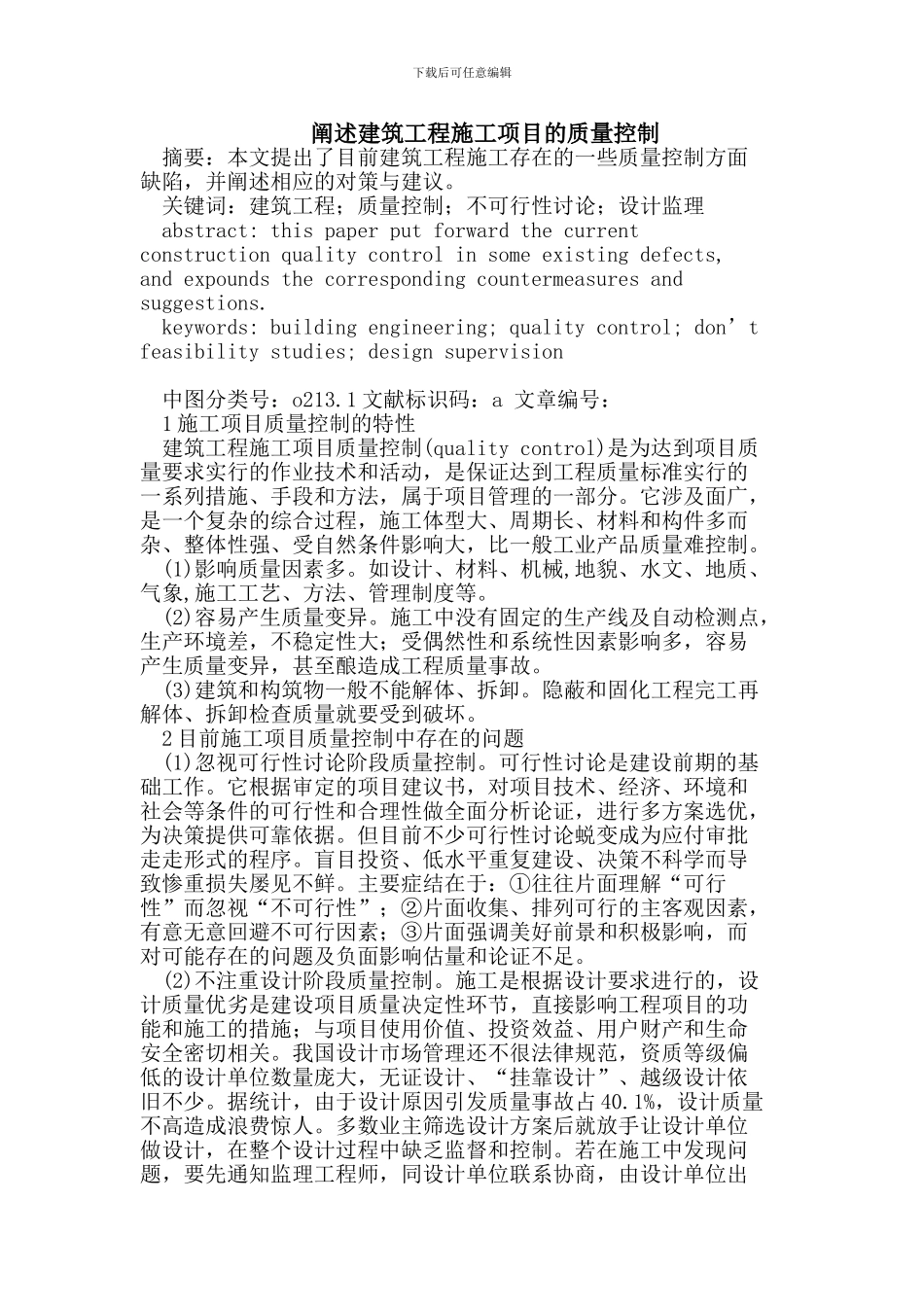 建筑工程施工项目的质量控制_第1页