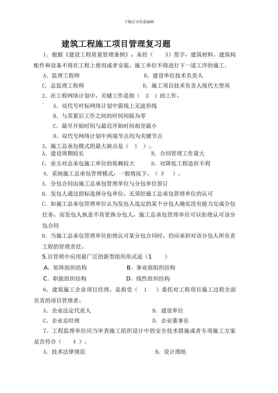 建筑工程施工项目管复习题1_第1页