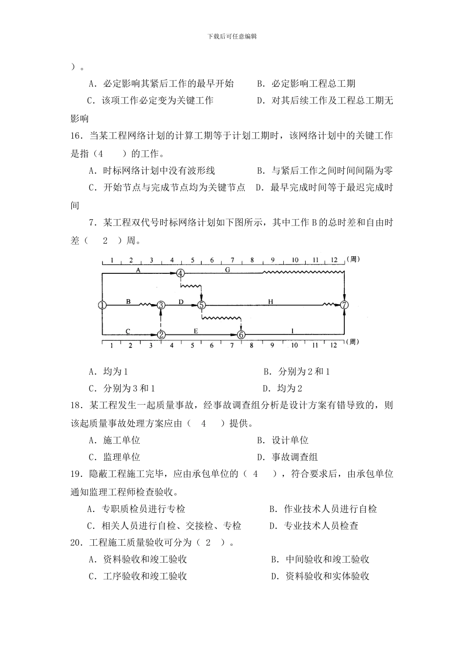 建筑工程施工项目管复习题1_第3页