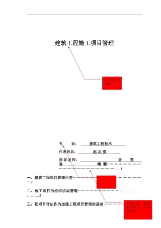 建筑工程施工项目管理