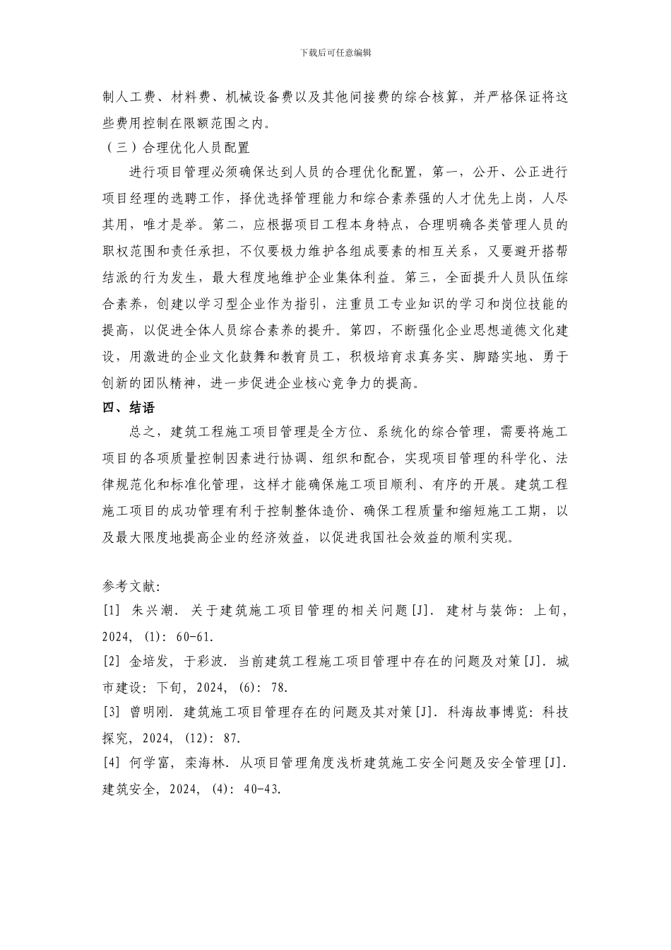 建筑工程施工项目管理的常见问题与改进措施探讨_第3页