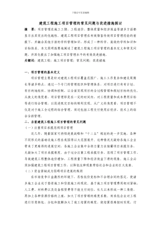 建筑工程施工项目管理的常见问题与改进措施探讨