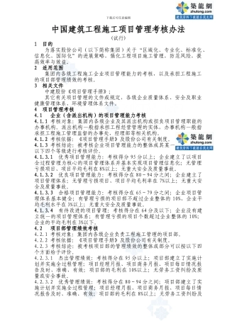 建筑工程施工项目管理考核办法