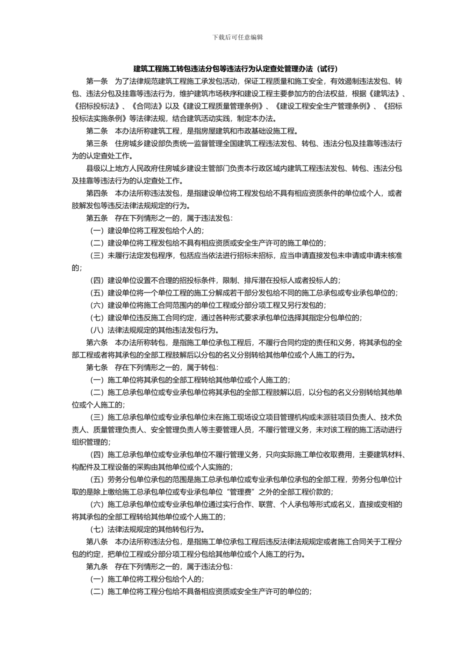 建筑工程施工转包违法分包等违法行为认定查处管理办法_第1页