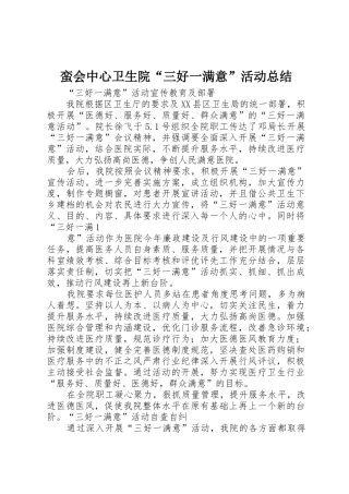 蛮会中心卫生院“三好一满意”活动总结