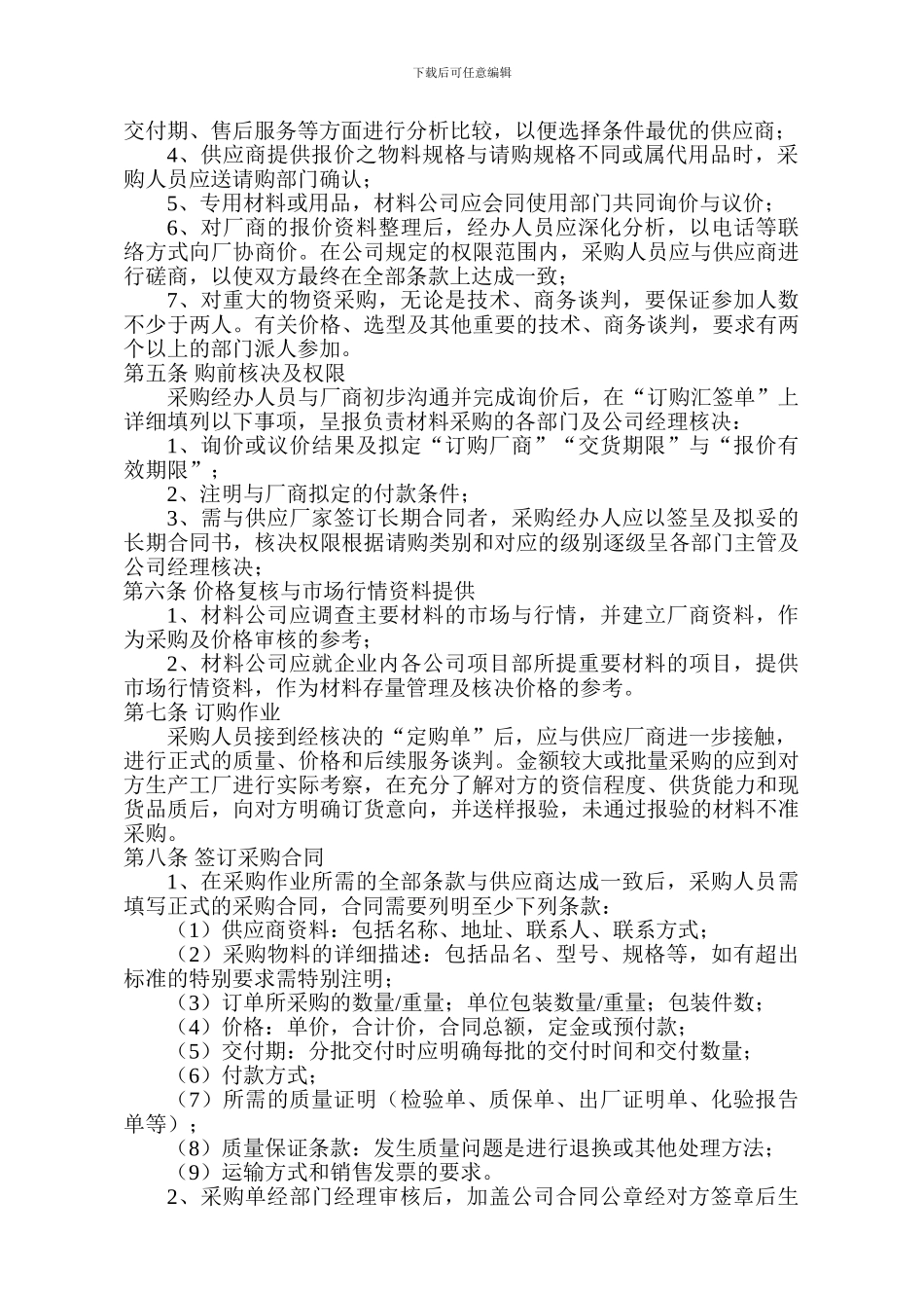 建筑工程有限公司材料采购管理制度_第2页