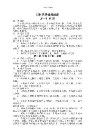 建筑工程有限公司材料采购管理制度