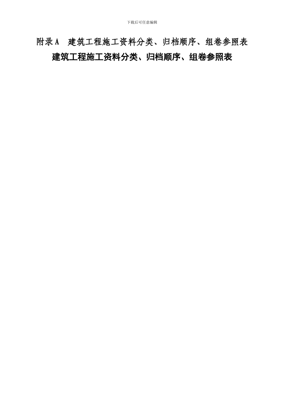 建筑工程施工资料管理规程表_第2页