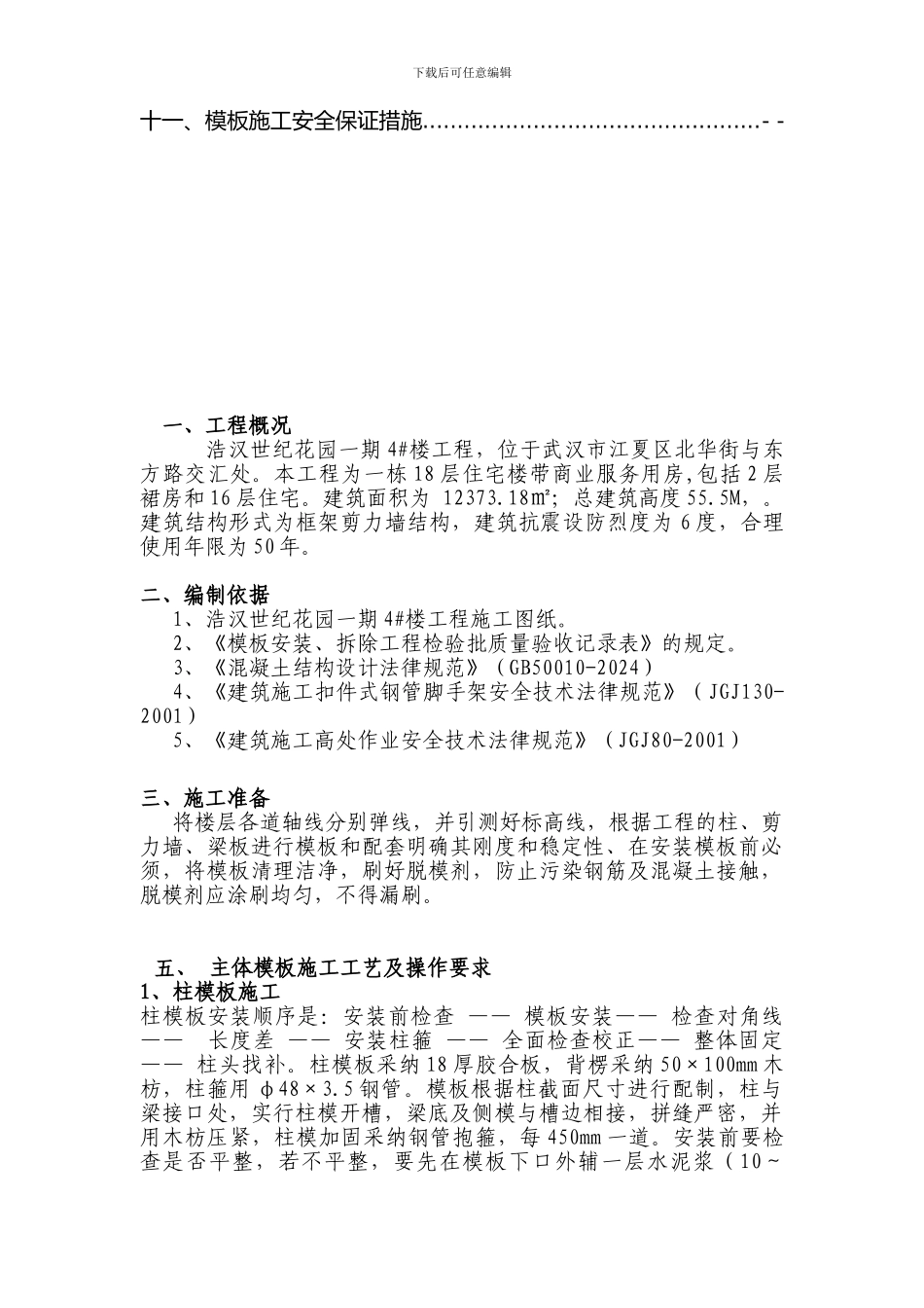 建筑工程模板施工方案--修改版---hanhan_第2页