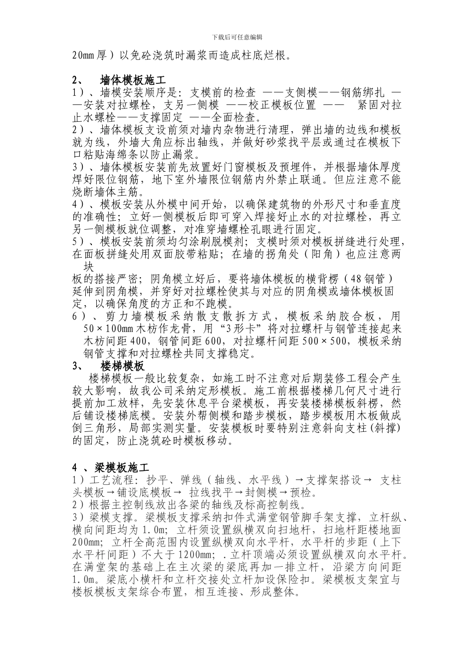 建筑工程模板施工方案--修改版---hanhan_第3页