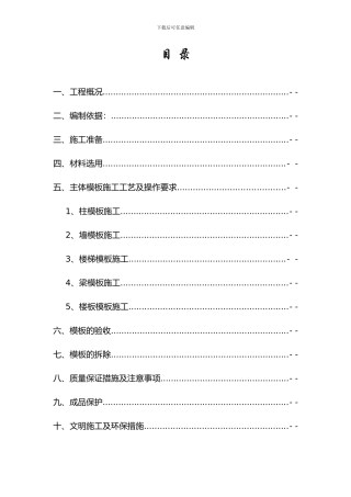 建筑工程模板施工方案--修改版---hanhan