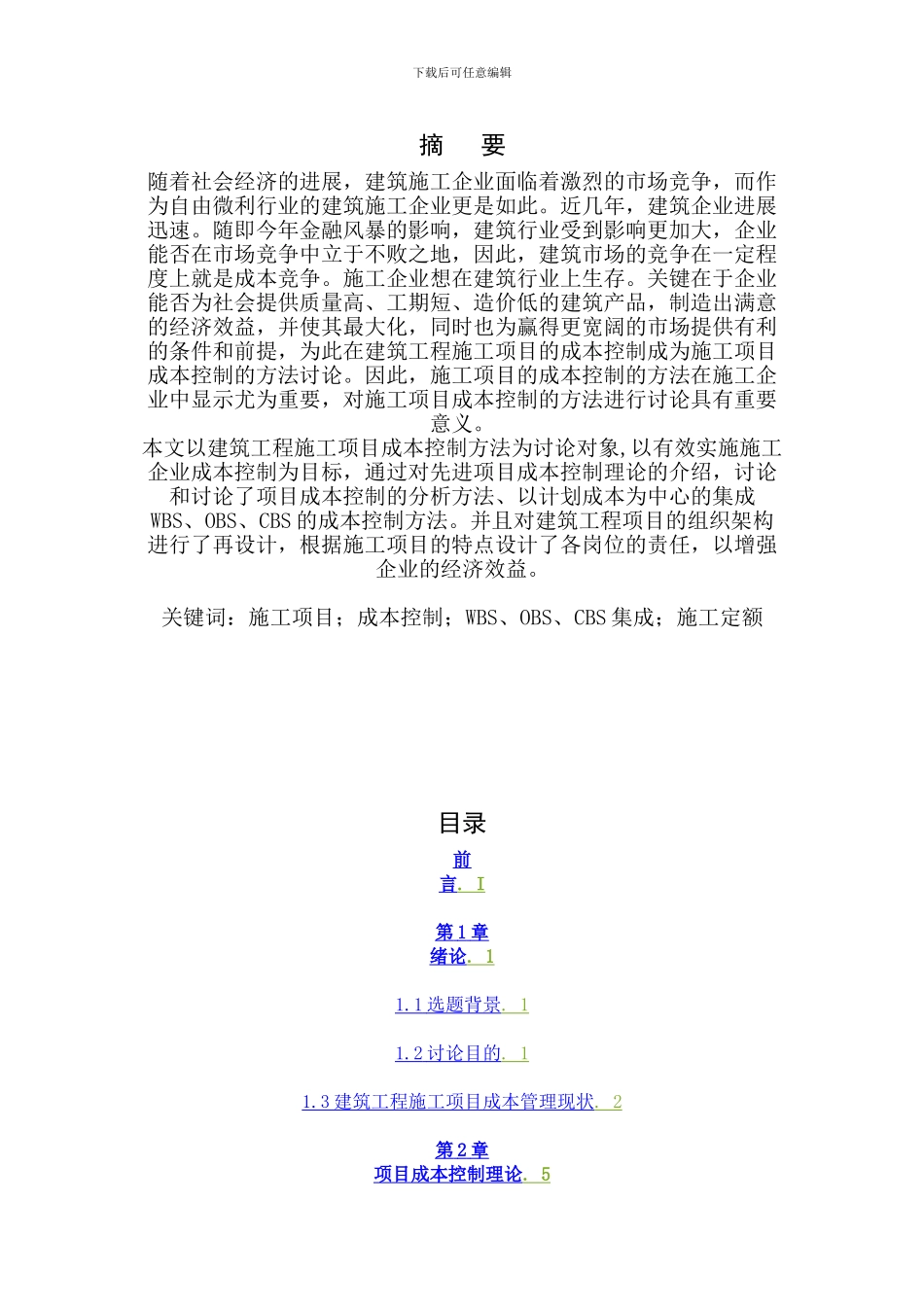 建筑工程施工项目成本控制方法研究_第1页