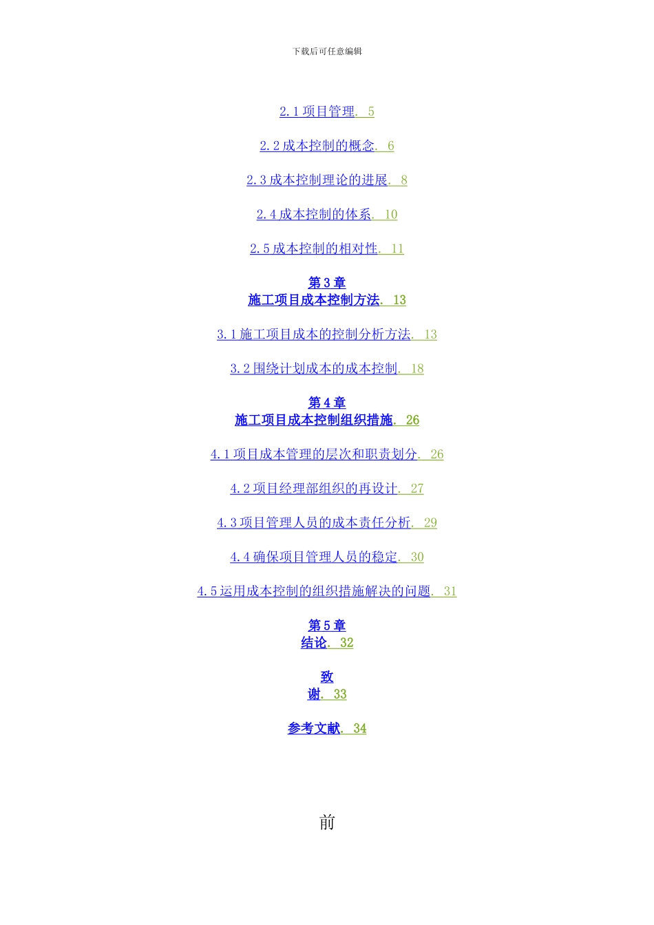 建筑工程施工项目成本控制方法研究_第2页