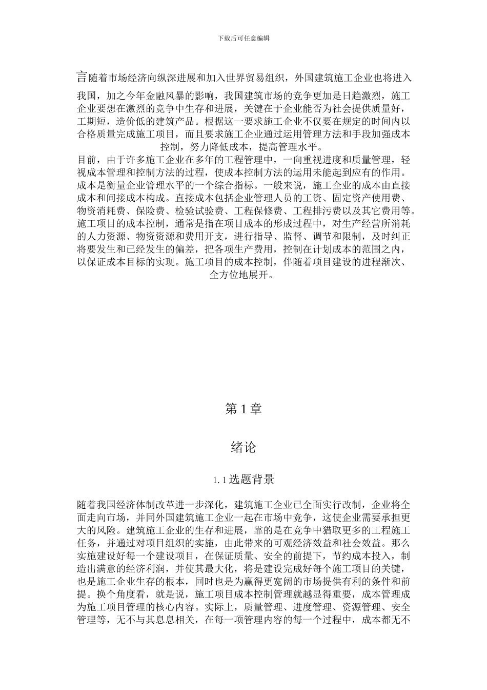 建筑工程施工项目成本控制方法研究_第3页