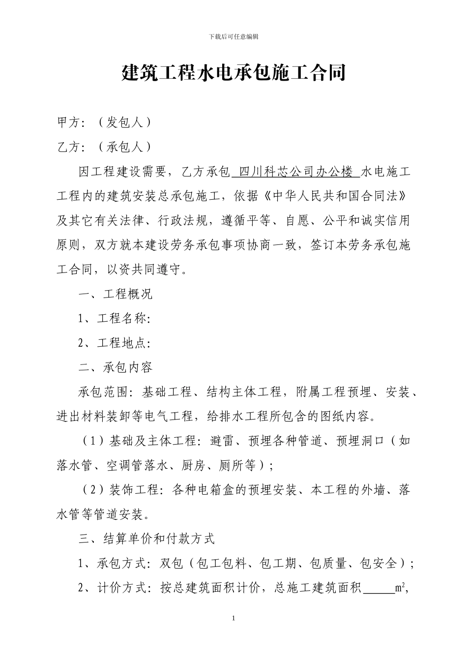 建筑工程水电承包施工合同2024.4.9_第1页