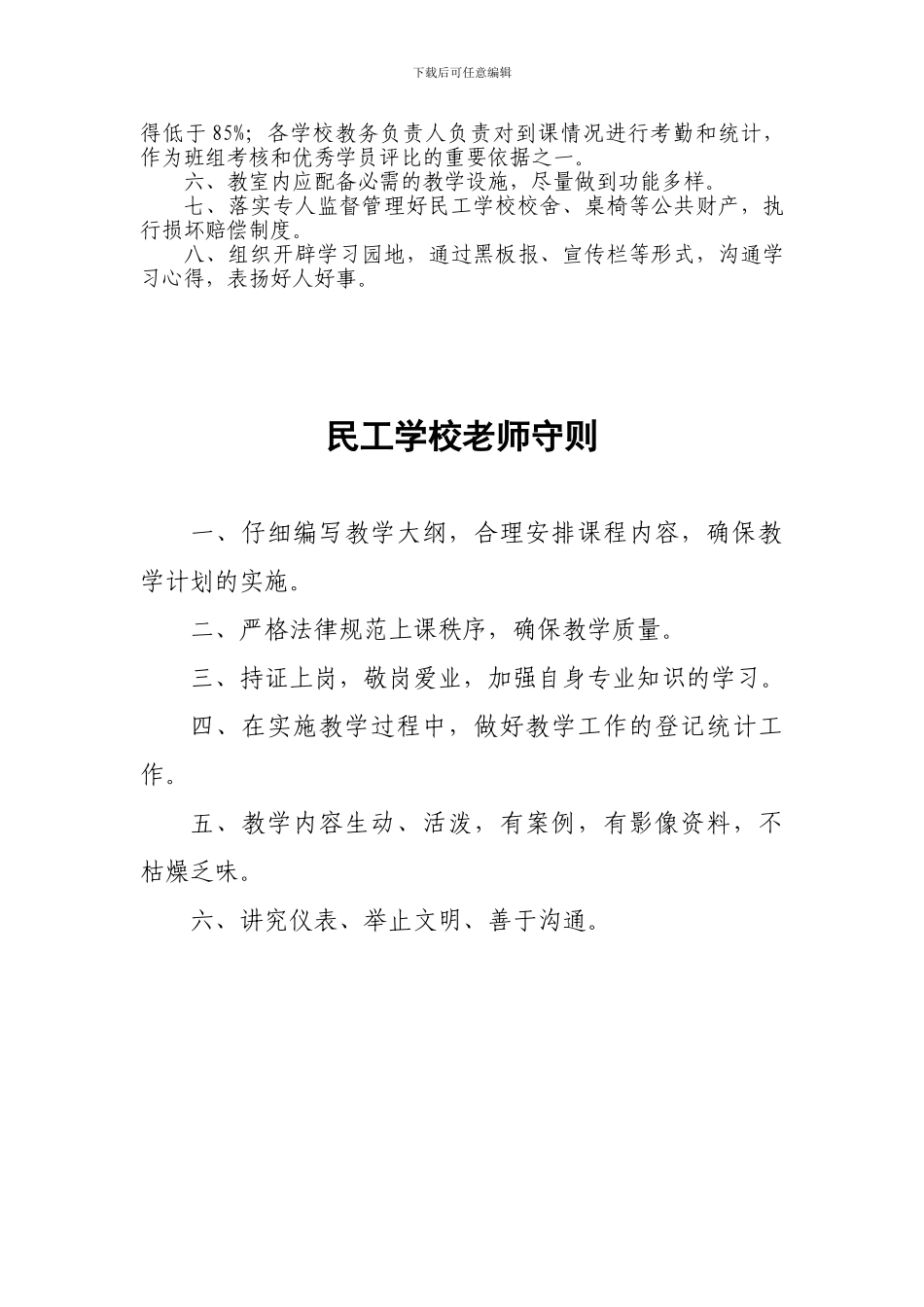 建筑工程民工学校章程、管理制度、教师守则、学员守则、教学计划_第2页