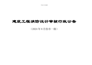 建筑工程消防设计审核行政公告