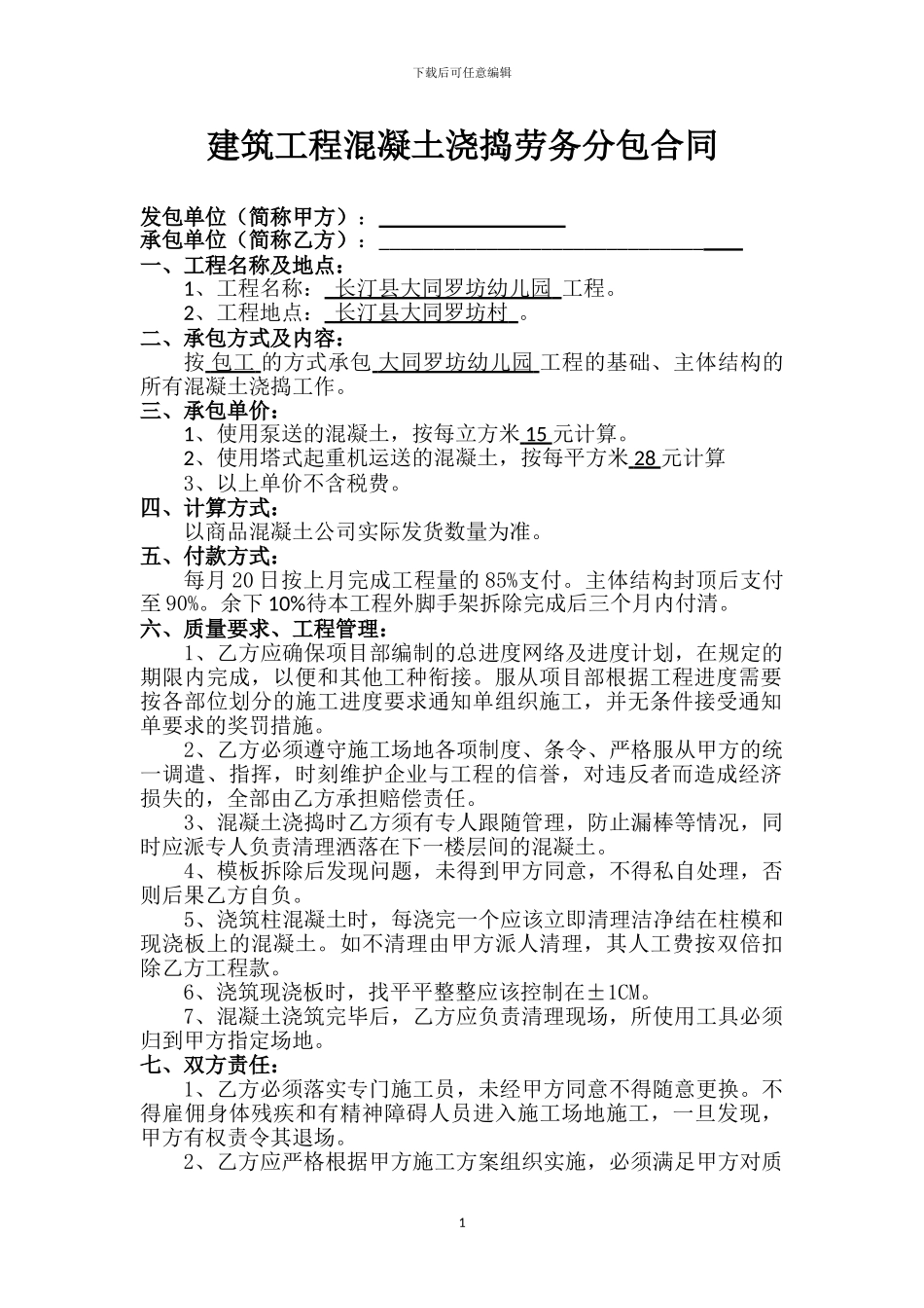 建筑工程混凝土浇捣劳务分包合同_第1页