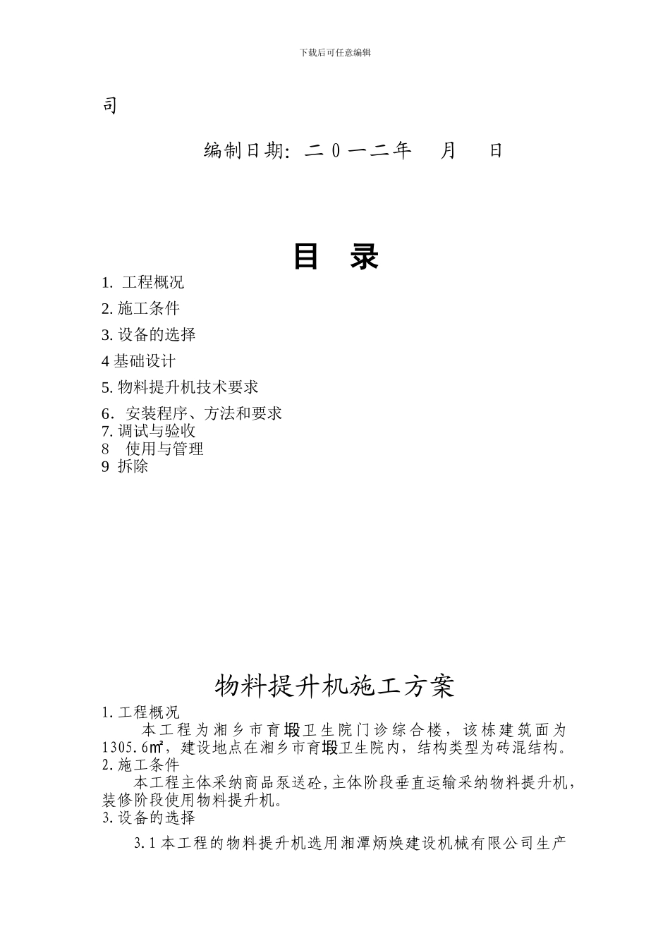 建筑工程物料提升机施工方案_第2页