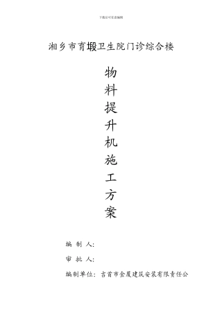 建筑工程物料提升机施工方案