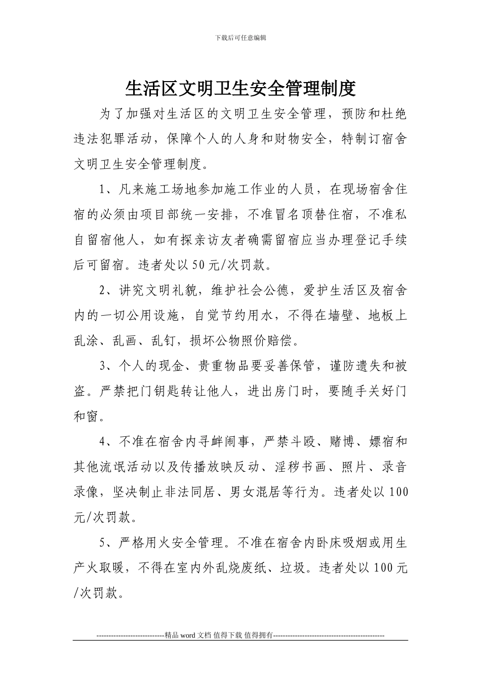 建筑工程生活区文明卫生安全管理制度_第1页