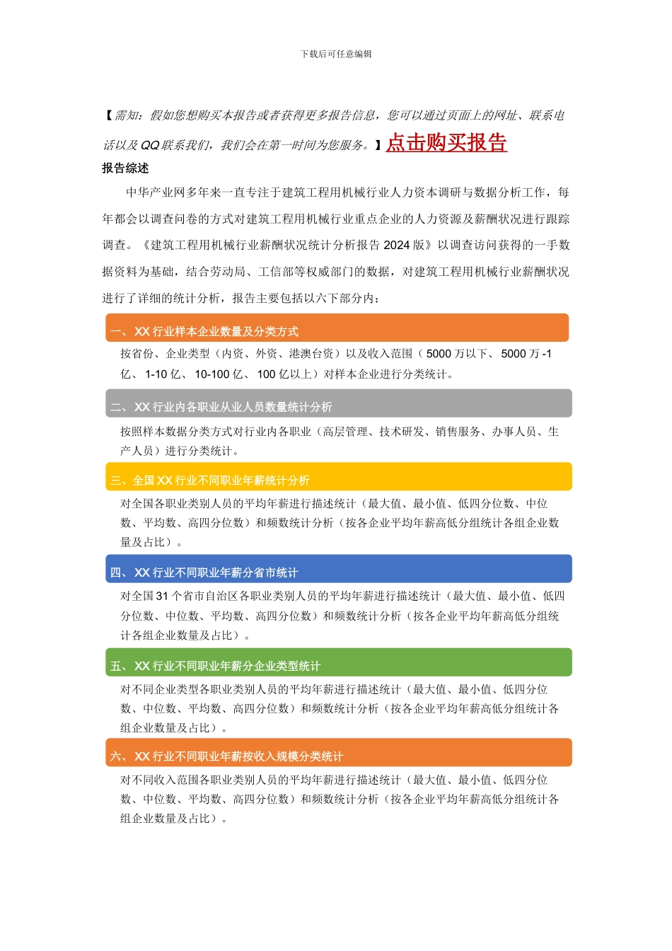 建筑工程用机械行业薪酬情况统计分析报告2024版_第2页