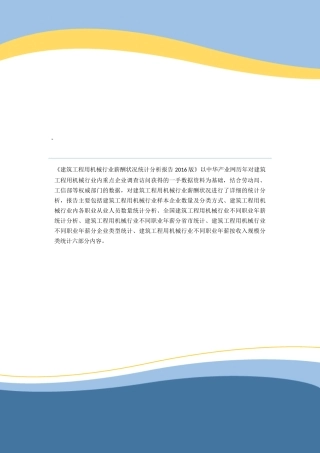 建筑工程用机械行业薪酬情况统计分析报告2024版
