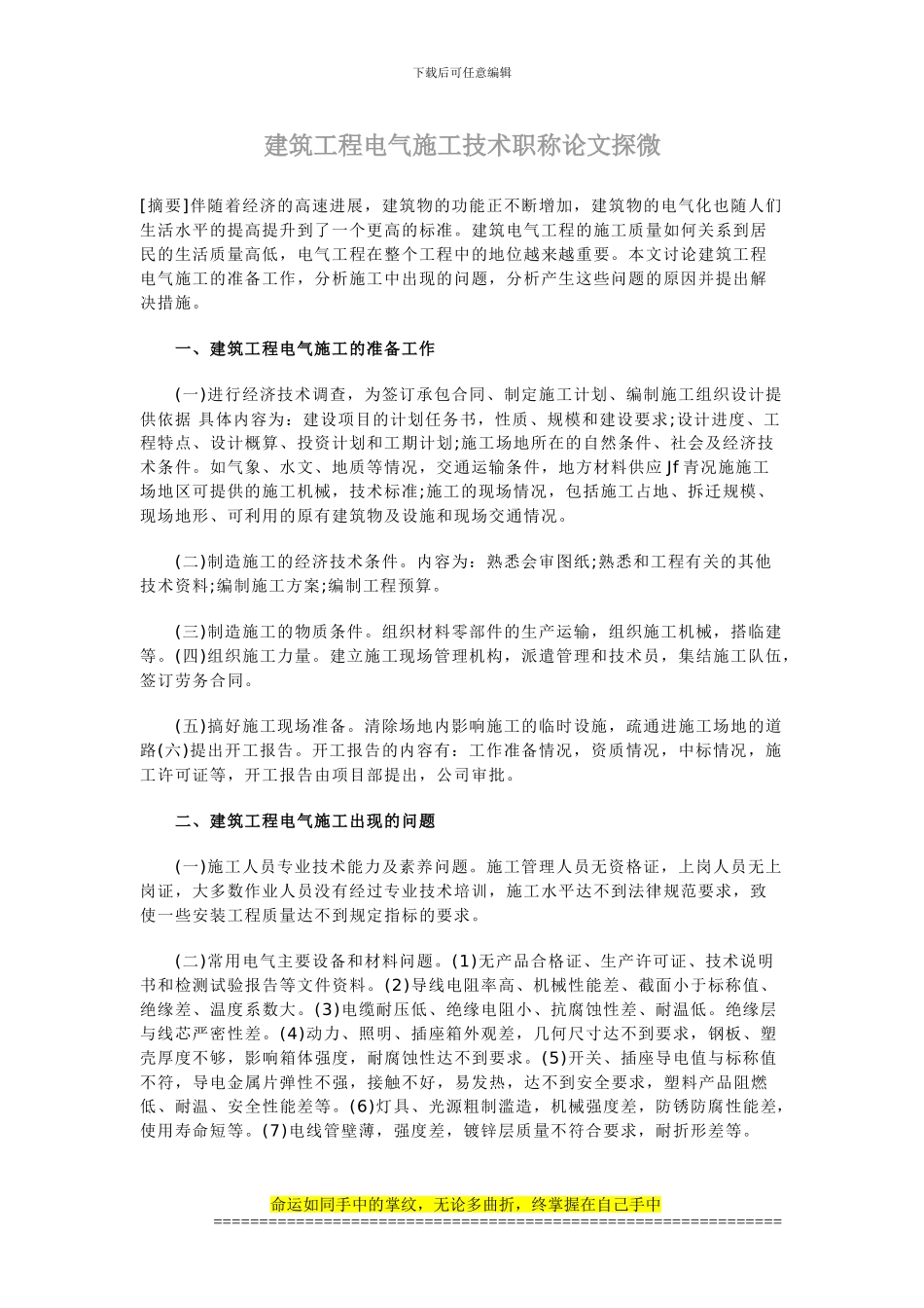建筑工程电气施工技术职称论文探微_第1页