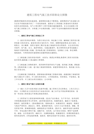建筑工程电气施工技术职称论文探微