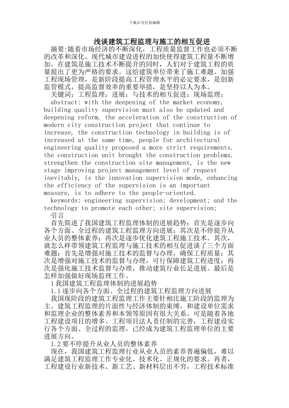 建筑工程监理与施工的相互促进_第1页