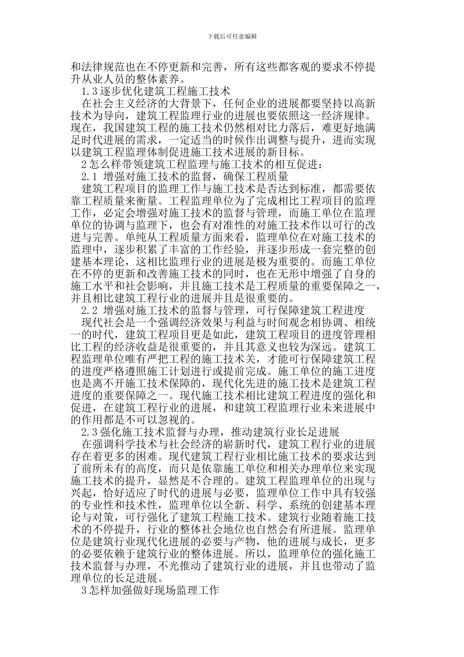 建筑工程监理与施工的相互促进_第2页