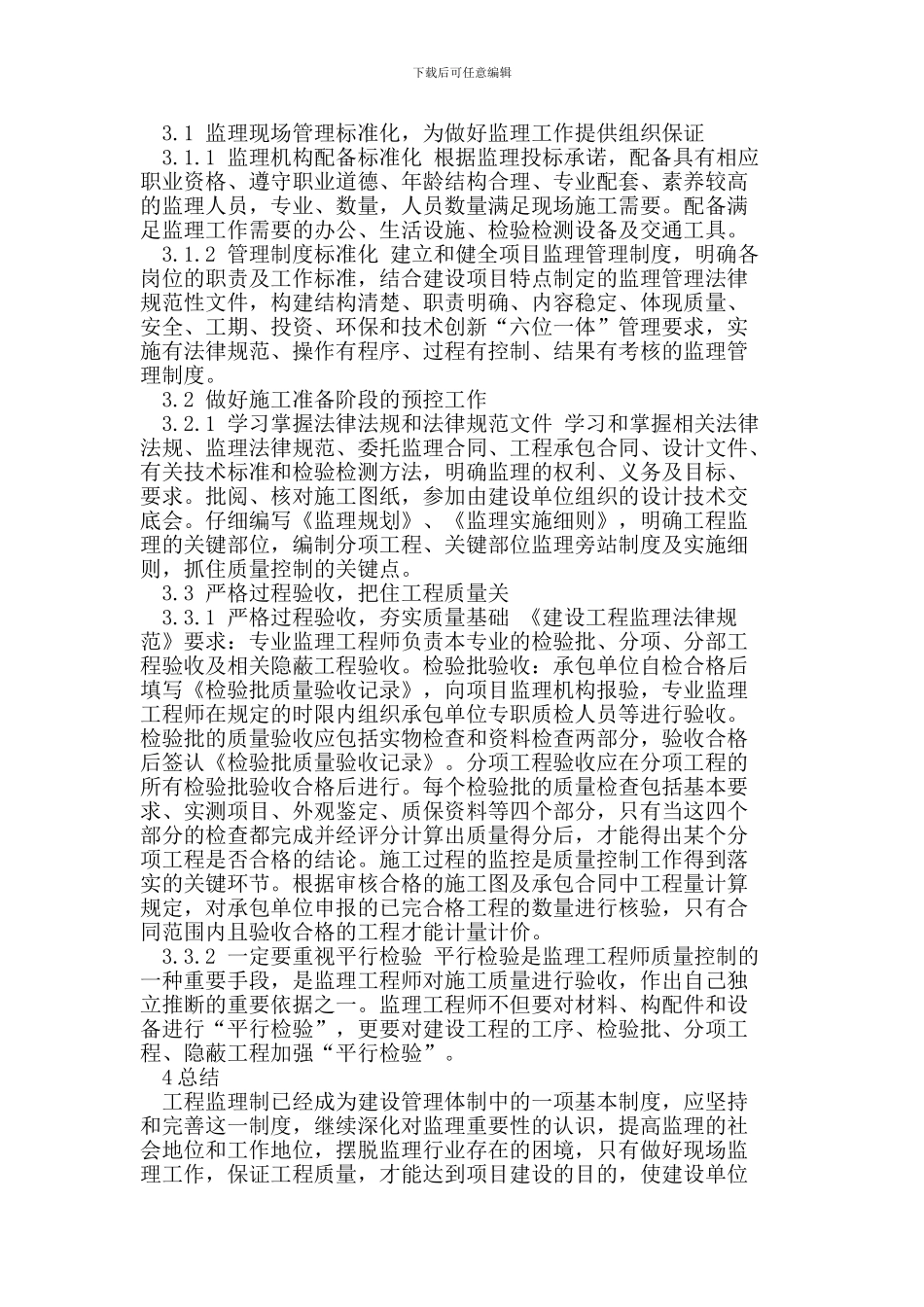 建筑工程监理与施工的相互促进_第3页