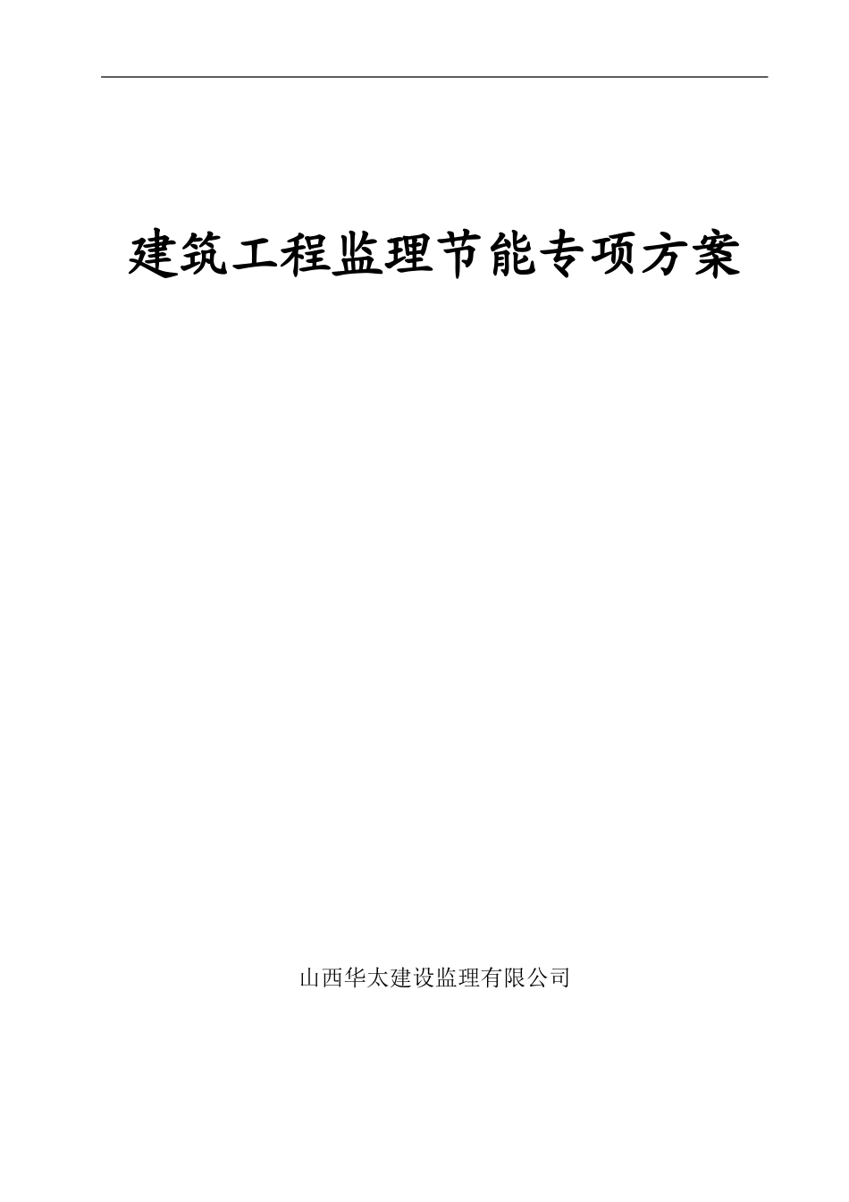 建筑工程监理节能专项方案_第1页