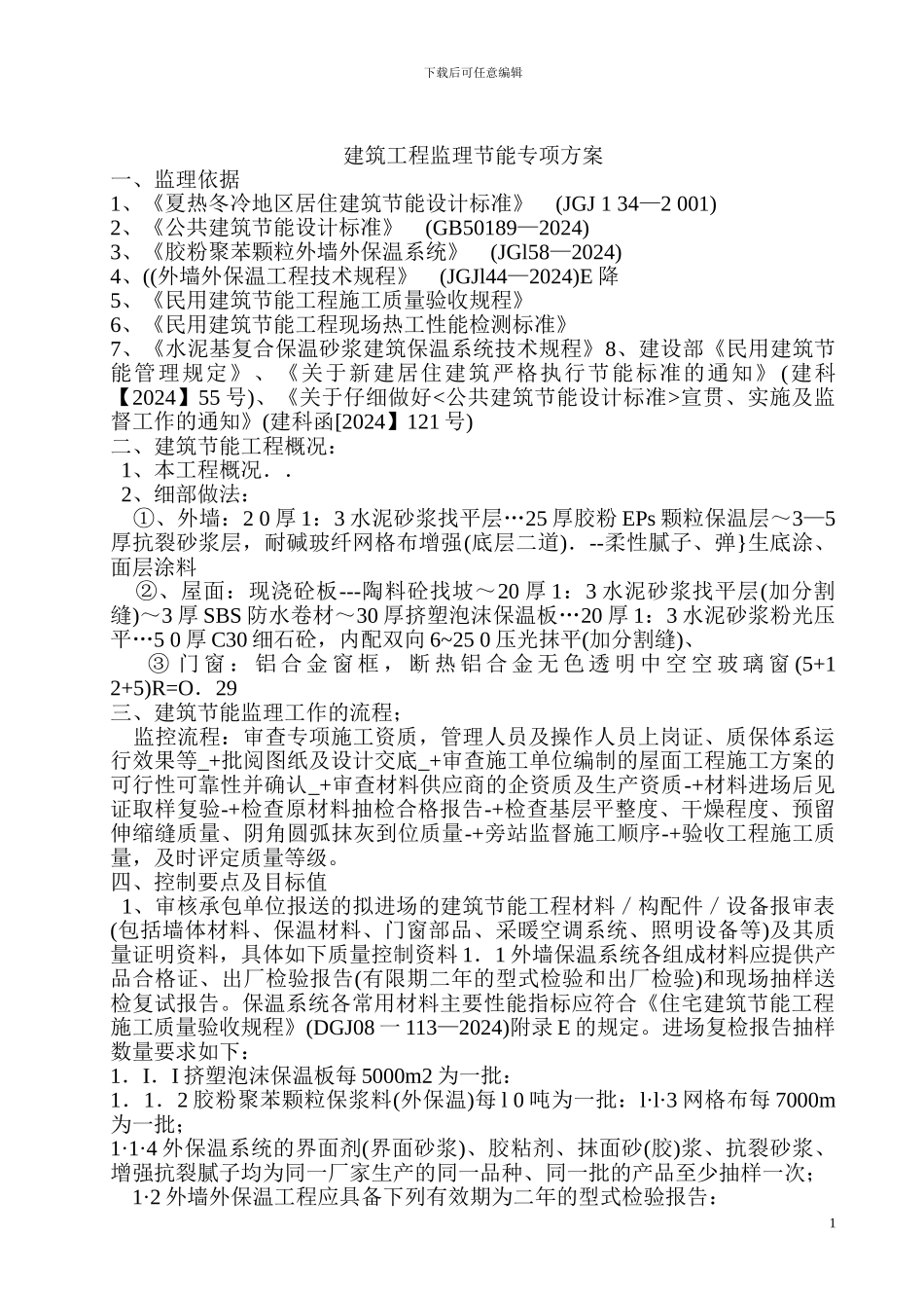 建筑工程监理节能专项方案_第2页