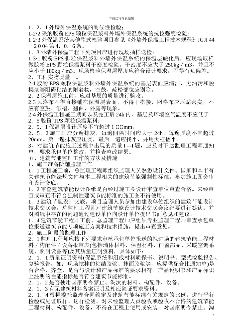 建筑工程监理节能专项方案_第3页