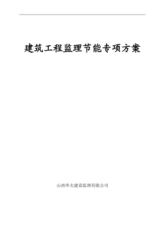 建筑工程监理节能专项方案