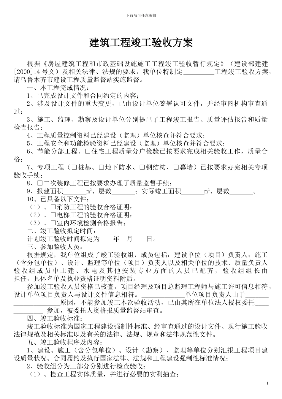 建筑工程竣工验收方案2024313184313134_第1页