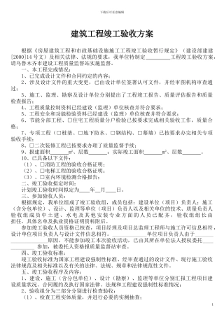 建筑工程竣工验收方案2024313184313134