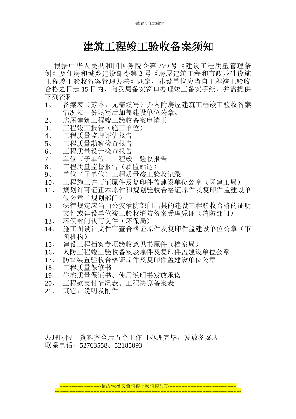 建筑工程竣工验收备案须知_第1页