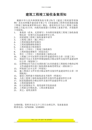 建筑工程竣工验收备案须知