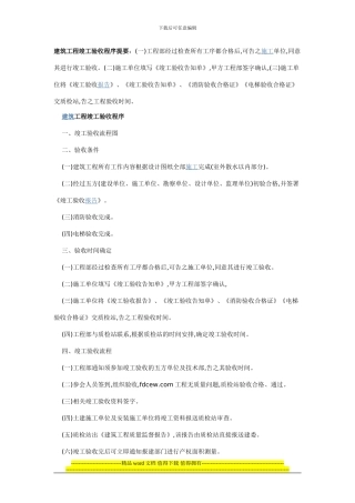 建筑工程竣工验收程序提要